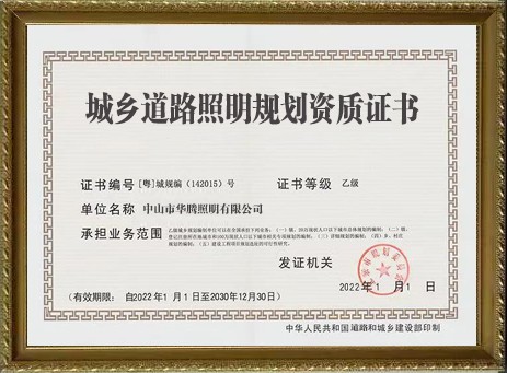 城乡道路照明规划资证书